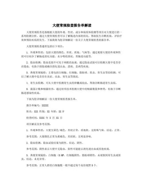 大便常规检查报告单解读