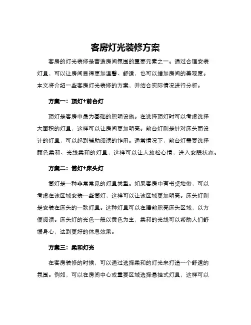 客房灯光装修方案