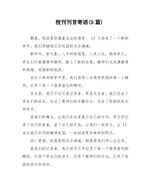 校刊刊首寄语(5篇)