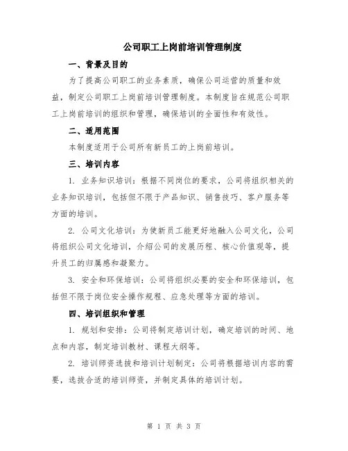 公司职工上岗前培训管理制度