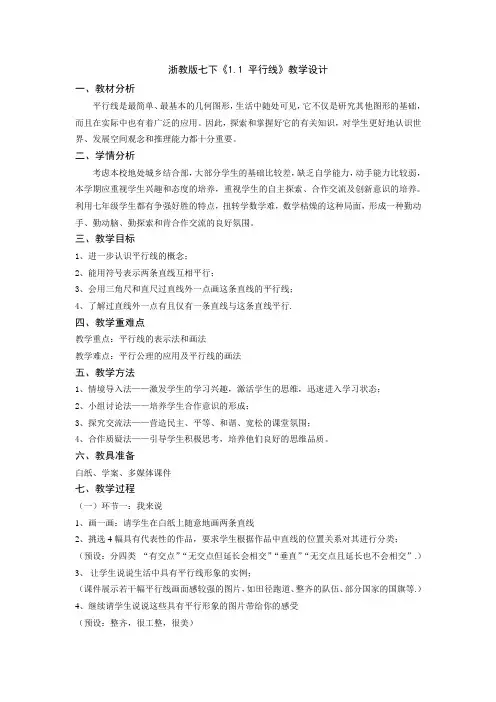 浙教版数学七年级下册 1.1《平行线》教案