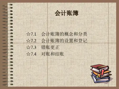 会计学基础课件：会计账簿