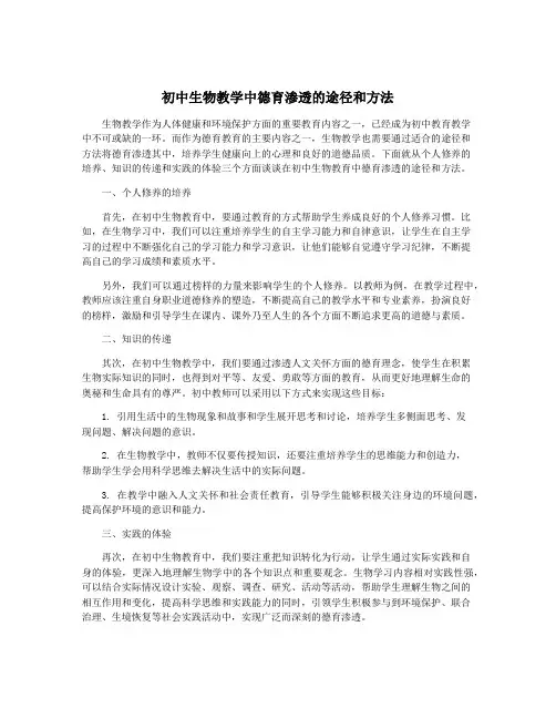 初中生物教学中德育渗透的途径和方法