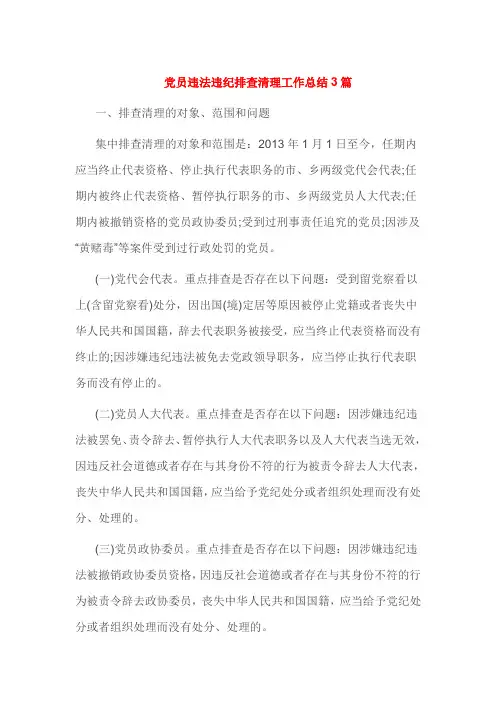 党员违法违纪排查清理工作总结3篇