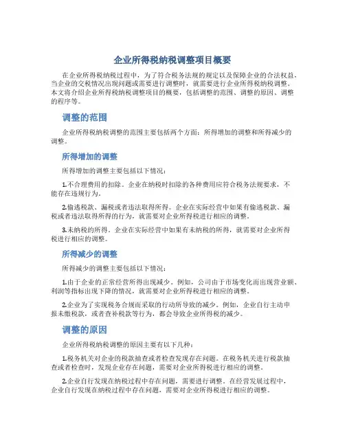 企业所得税纳税调整项目概要