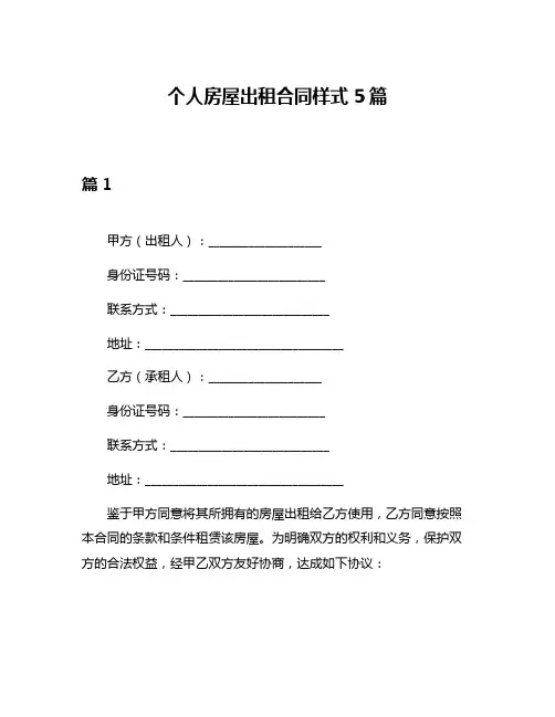 个人房屋出租合同样式5篇