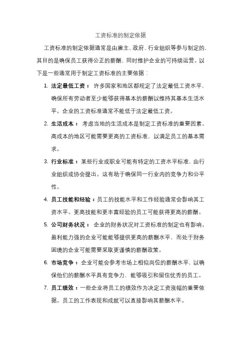 工资标准的制定依据