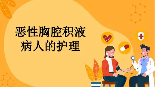恶性胸腔积液病人的护理