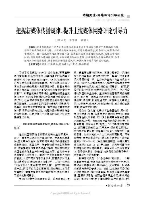 把握新媒体传播规律，提升主流媒体网络评论引导力