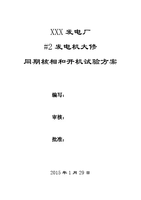 mw发电机大修开机试验方案DOC