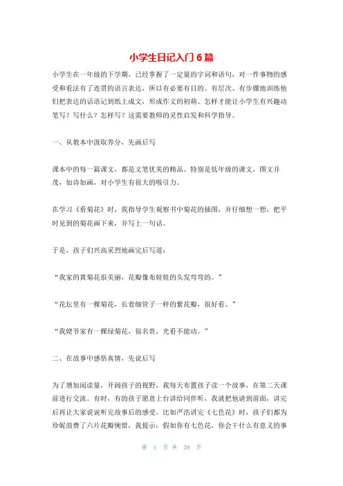 小学生日记入门6篇