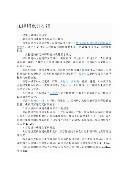 城市道路和建筑物无障碍设计规范