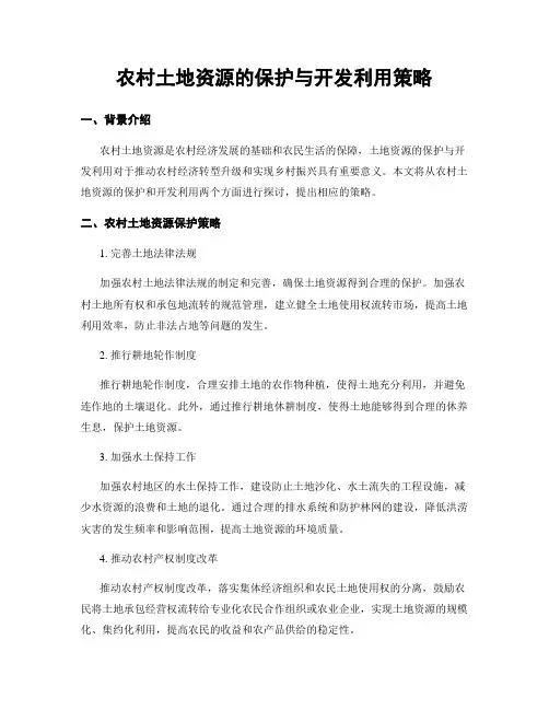 农村土地资源的保护与开发利用策略