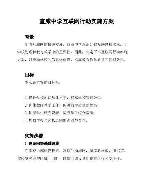宣威中学互联网行动实施方案