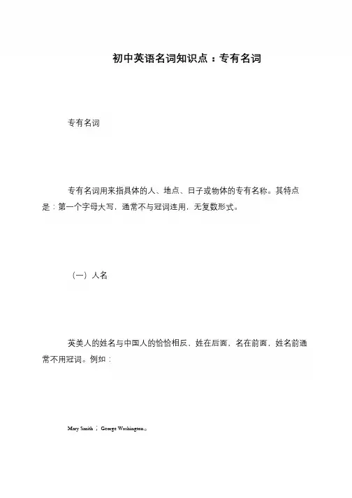 初中英语名词知识点：专有名词