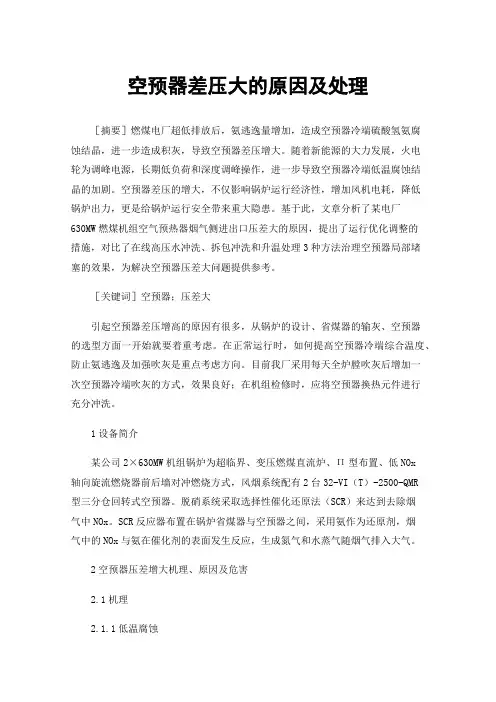 空预器差压大的原因及处理