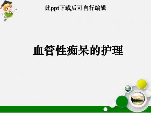 血管性痴呆护理ppt课件