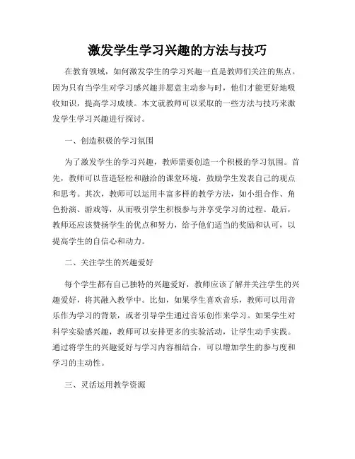 激发学生学习兴趣的方法与技巧