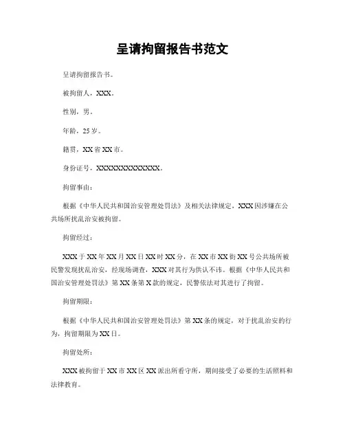 呈请拘留报告书范文