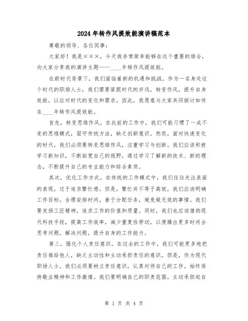 2024年转作风提效能演讲稿范本(2篇)