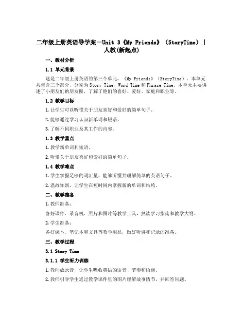 二年级上册英语导学案-Unit 3《My Friends》(StoryTime)｜人教(新起点)