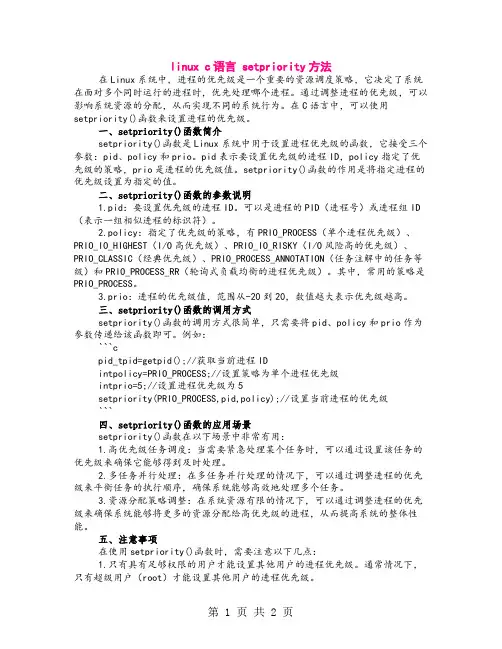 linux c语言 setpriority方法