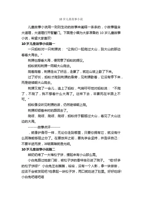 10岁儿童故事小说_故事大全