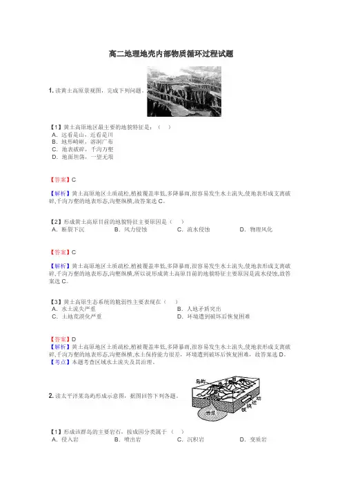 高二地理地壳内部物质循环过程试题
