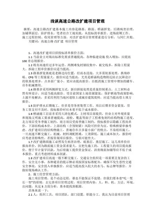 浅谈高速公路改扩建项目管理