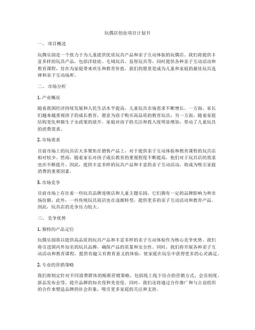 玩偶店创业项目计划书