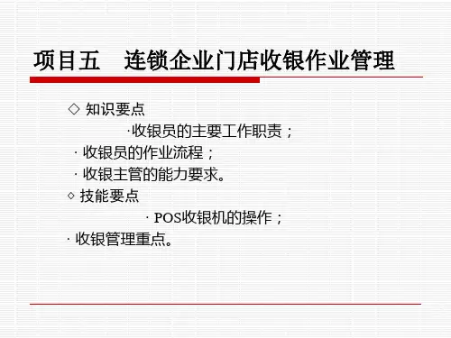 门店收银作业管理