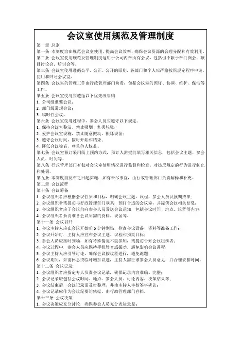 会议室使用规范及管理制度