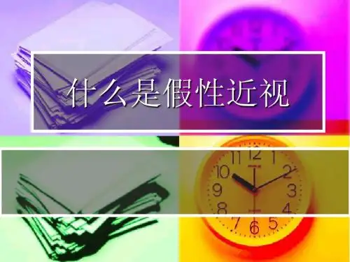 什么是假性近视