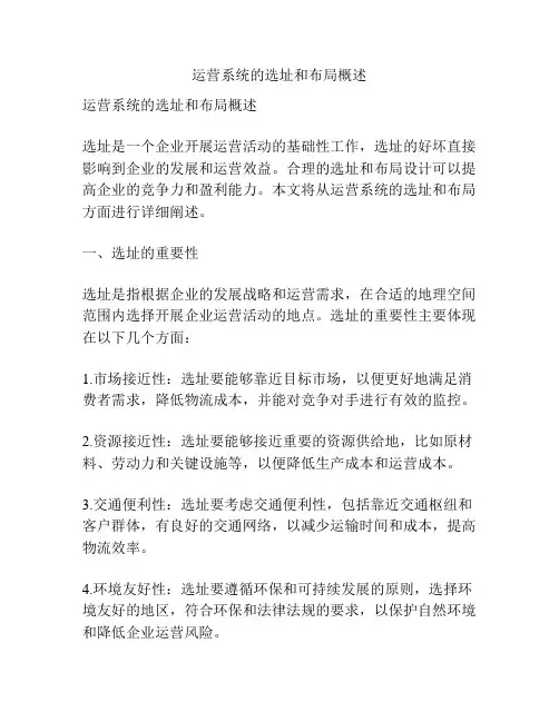 运营系统的选址和布局概述