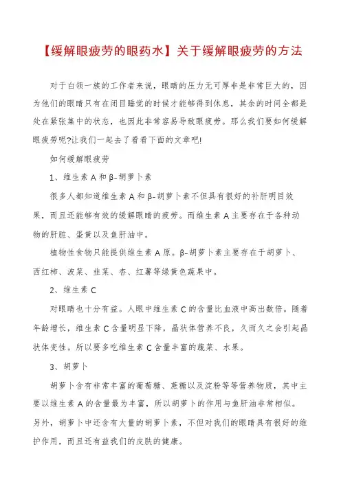 【缓解眼疲劳的眼药水】关于缓解眼疲劳的方法