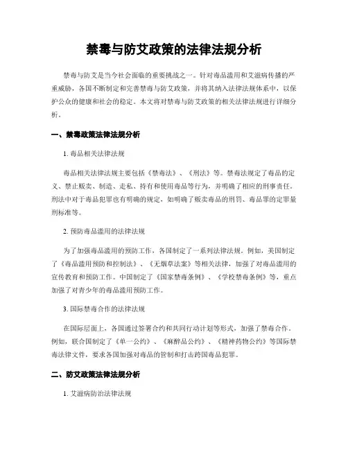 禁毒与防艾政策的法律法规分析