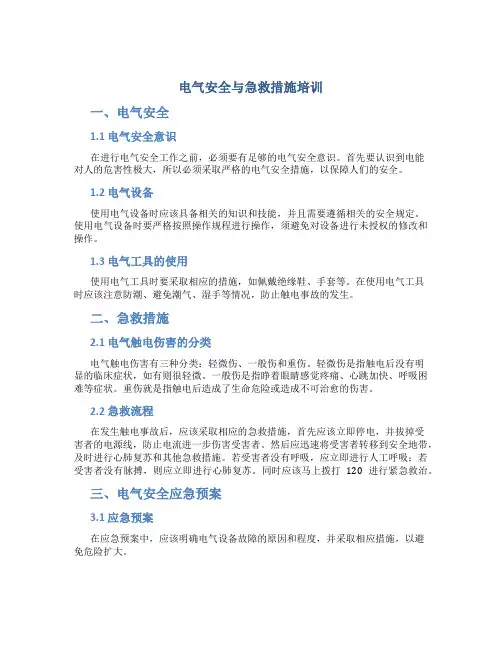 电气安全与急救措施培训