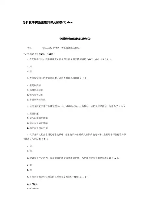 分析化学实验基础知识及解答(1).doc