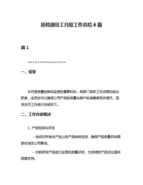 质检部员工月度工作总结6篇