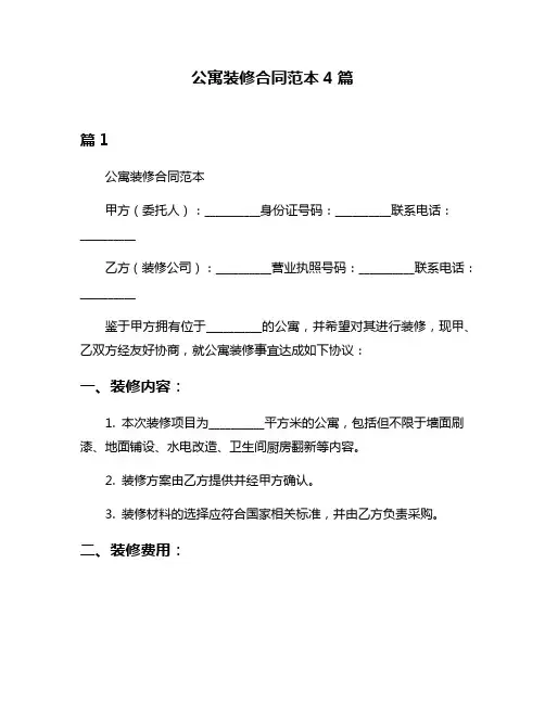 公寓装修合同范本4篇