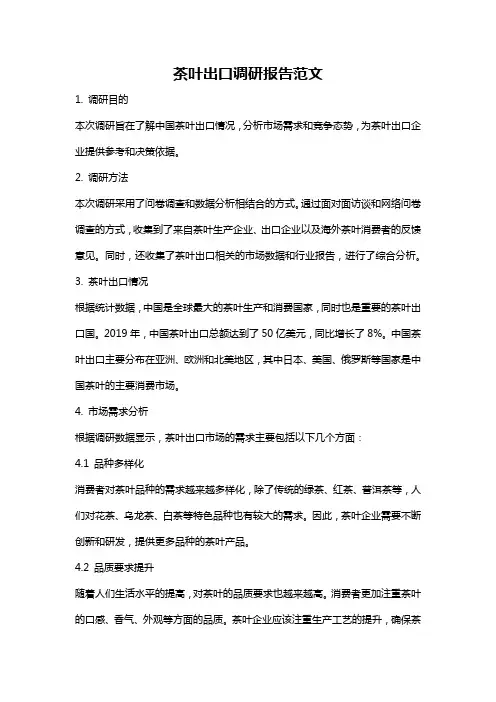 茶叶出口调研报告范文