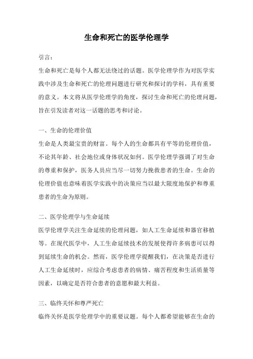 生命和死亡的医学伦理学