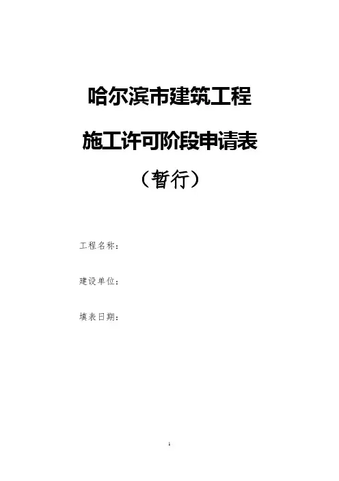 建筑工程施工许可阶段申请表