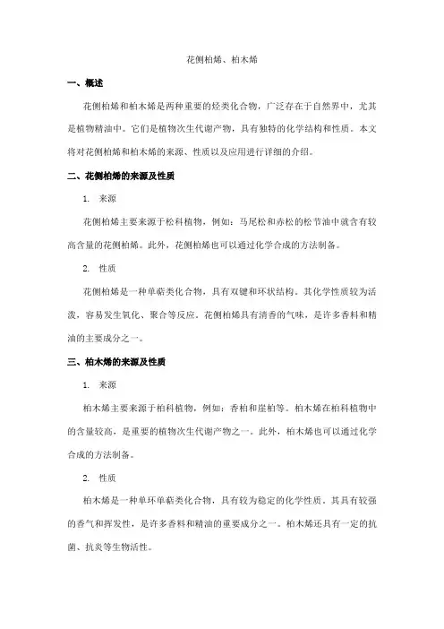 花侧柏烯、柏木烯