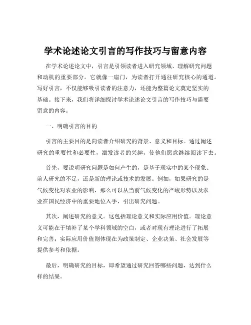 学术论述论文引言的写作技巧与留意内容