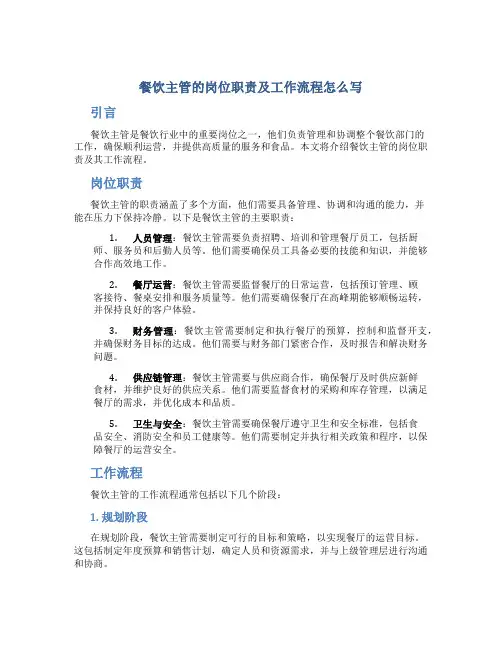 餐饮主管的岗位职责及工作流程怎么写