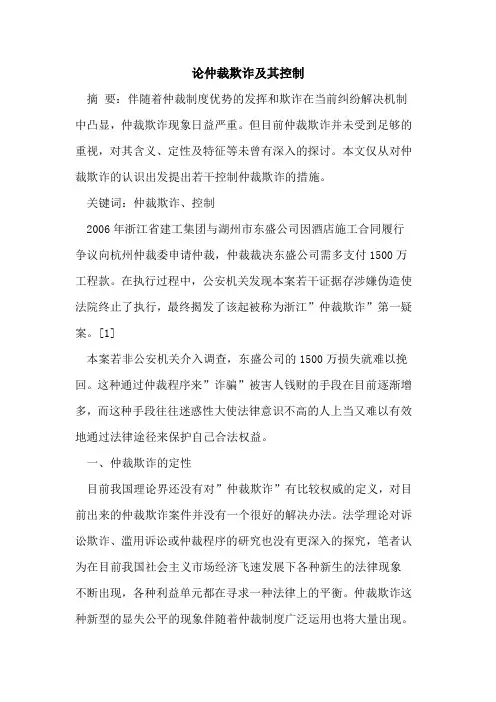 论仲裁欺诈及其控制