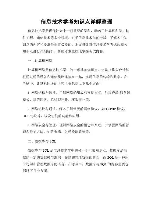 信息技术学考知识点详解整理