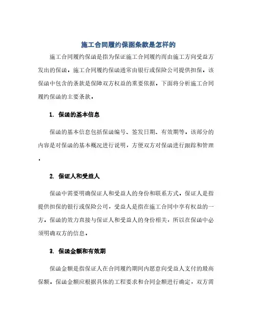 2023施工标准合同履约保函条款是怎样的