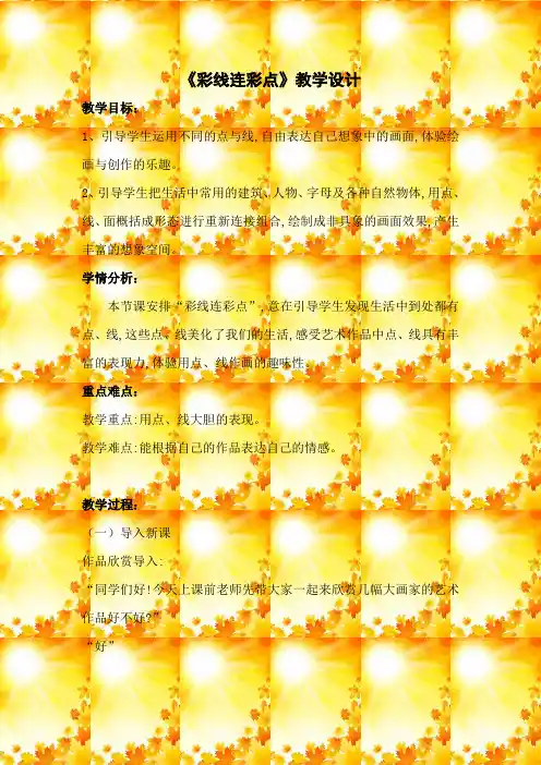 人教版小学美术一年级上册《彩线连彩点》教学设计